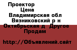 Проектор Byintek BT140 › Цена ­ 5 500 - Владимирская обл., Вязниковский р-н, Октябрьская д. Другое » Продам   